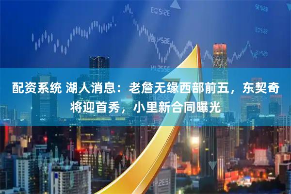 配资系统 湖人消息：老詹无缘西部前五，东契奇将迎首秀，小里新合同曝光